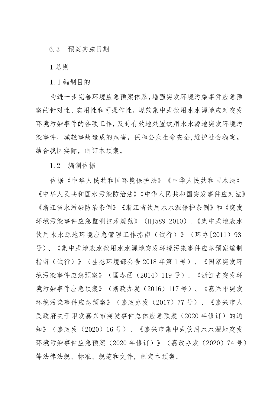 秀洲区集中式饮用水水源地突发环境污染事件应急预案修订.docx_第3页