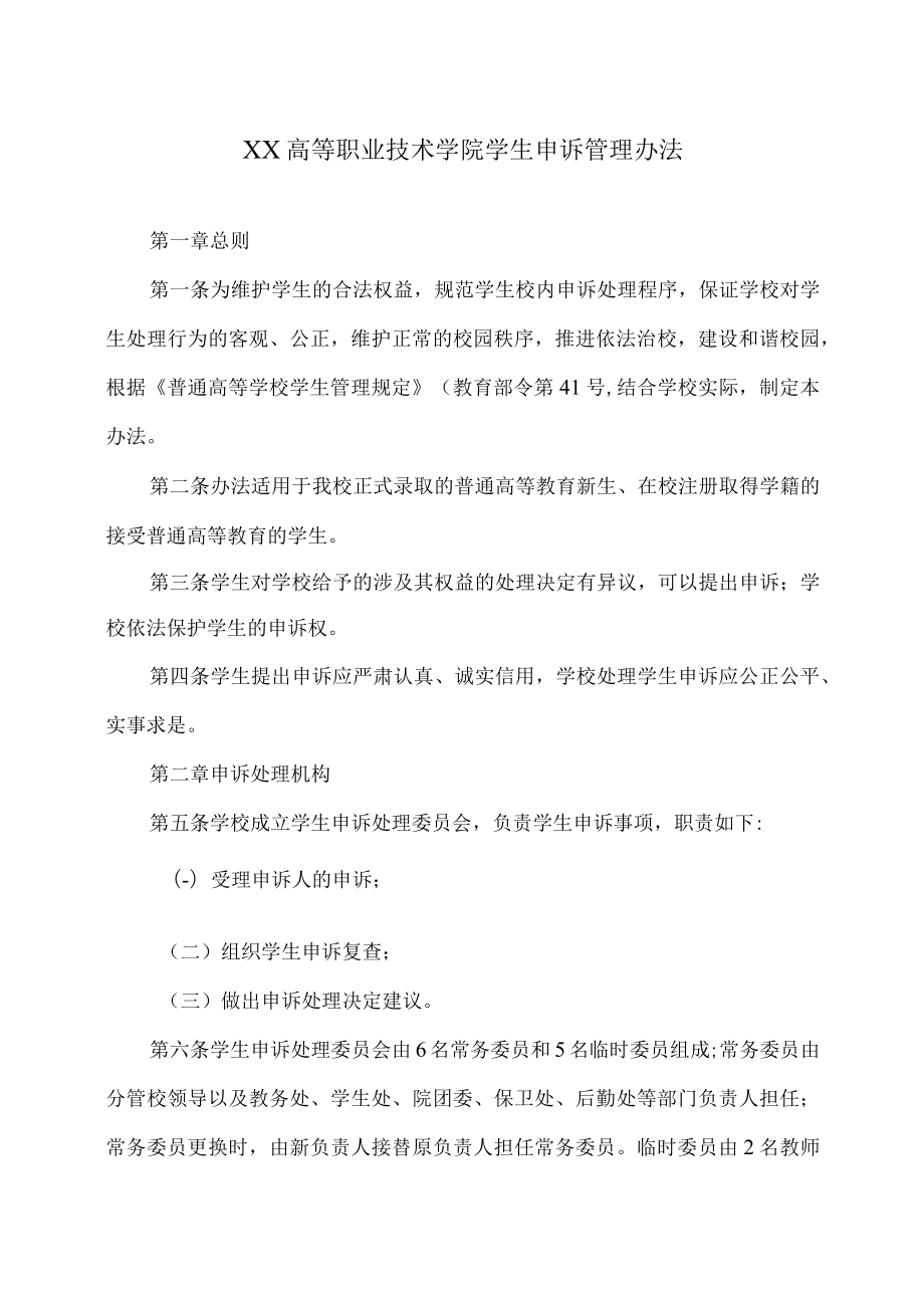 XX高等职业技术学院学生申诉管理办法.docx_第1页