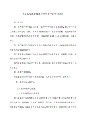 XX高等职业技术学院学生申诉管理办法.docx