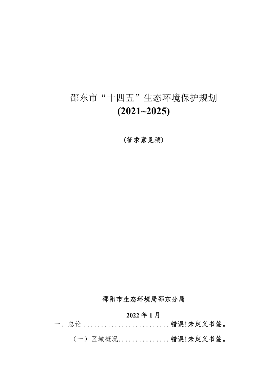 邵东市“十四五”生态环境保护规划2021~2025.docx_第1页