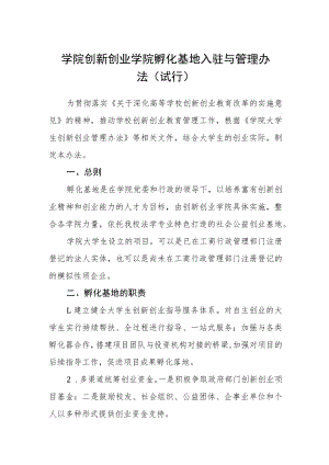 学院创新创业学院孵化基地入驻与管理办法（试行）.docx