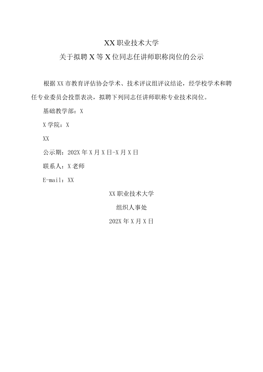 XX职业技术大学关于拟聘X等X位同志任讲师职称岗位的公示.docx_第1页