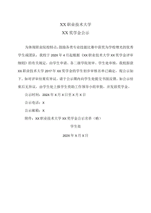 XX职业技术大学XX奖学金公示.docx