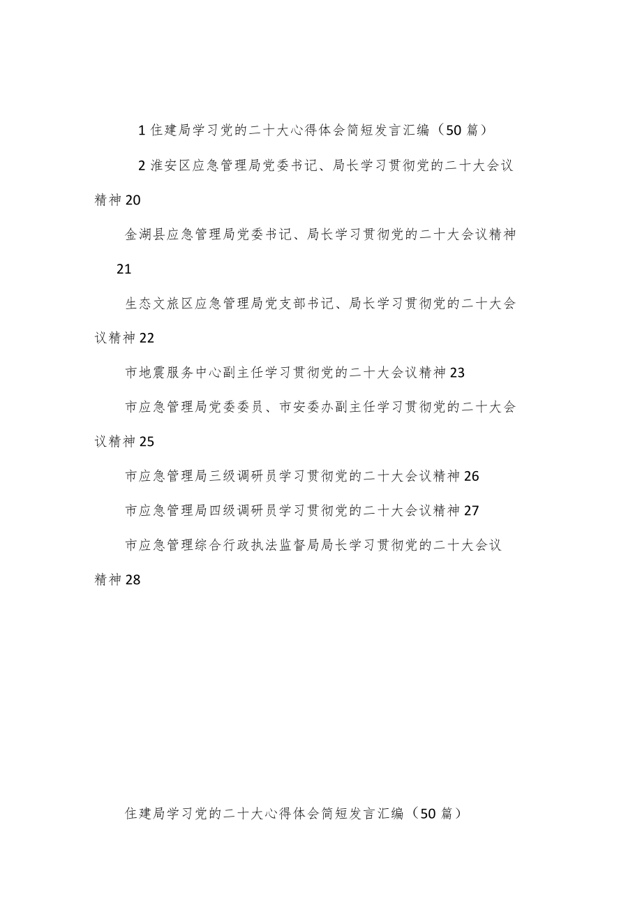 （58篇）应急、住建学习二十大心得体会汇编.docx_第1页