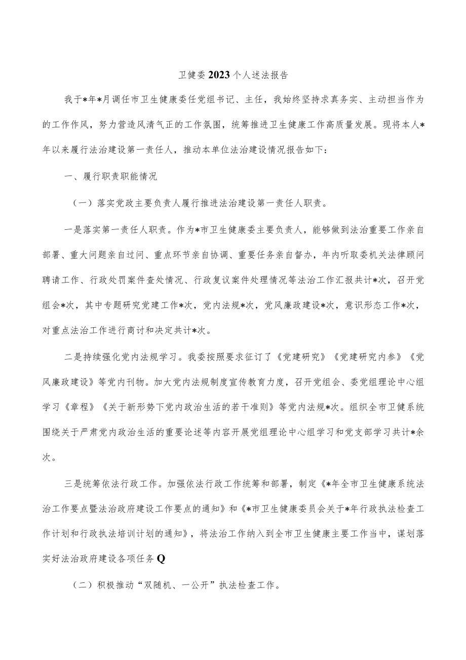 卫健委2023个人述法报告.docx_第1页