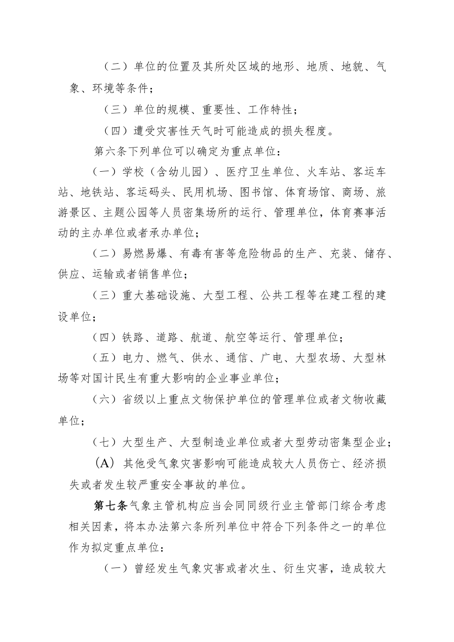 江西省气象灾害防御重点单位气象安全管理办法.docx_第3页