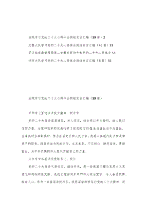 （112篇）法院交警司法消防二十大心得体会汇编.docx