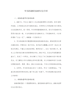 华为的战略务虚研讨会介绍.docx