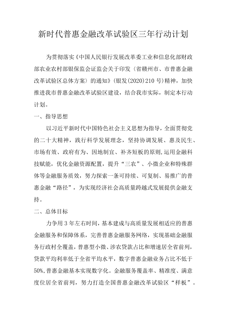 新时代普惠金融改革试验区三年行动计划.docx_第1页