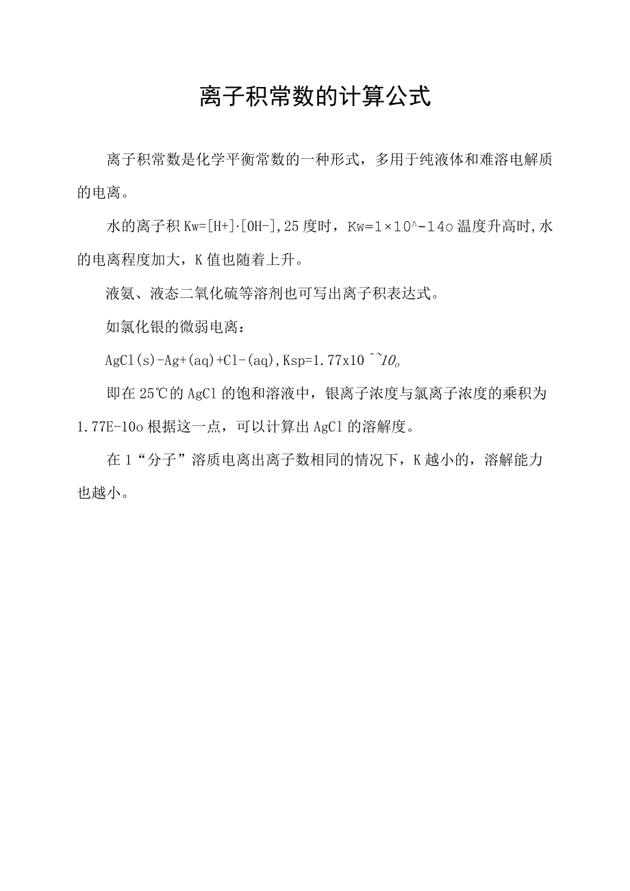 离子积常数的计算公式.docx_第1页