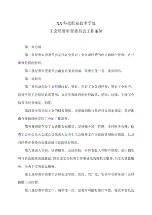 XX科技职业技术学院工会经费审查委员会工作条例.docx