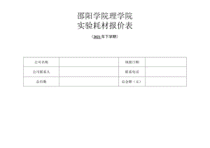 邵阳学院理学院实验耗材报价表.docx