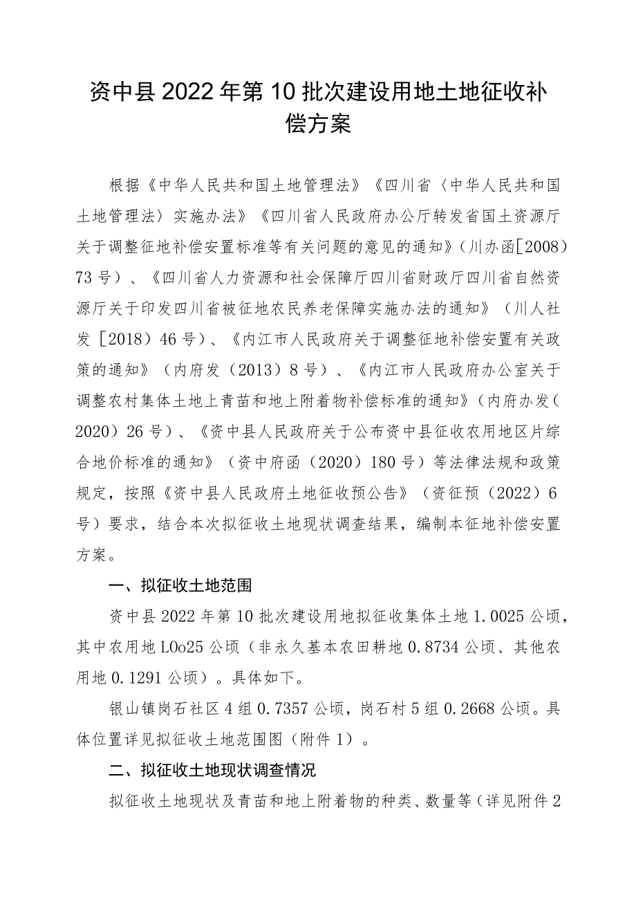 资中县2022年第10批次建设用地土地征收补偿方案.docx_第1页