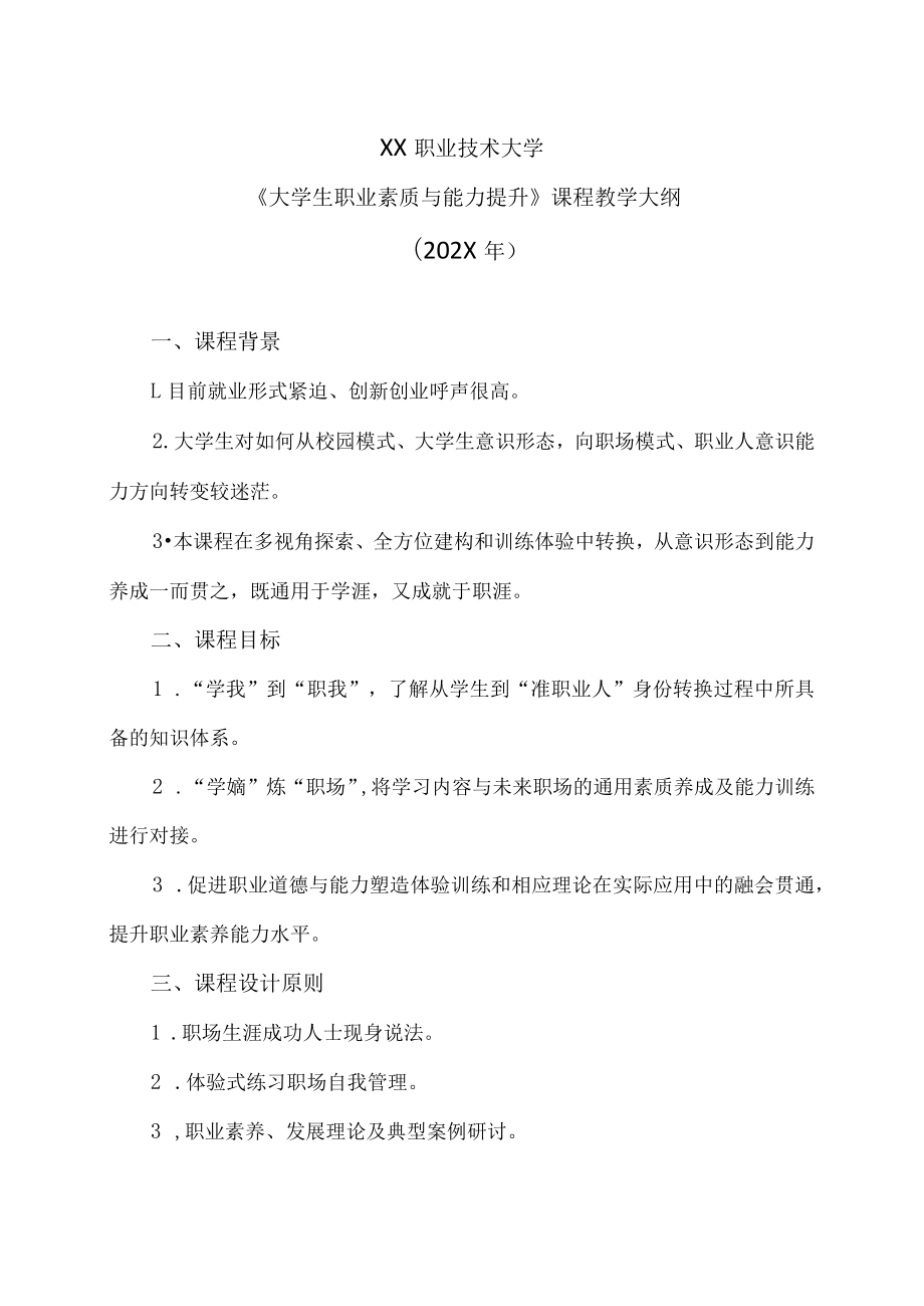 XX职业技术大学《大学生职业素质与能力提升》教学大纲（202X年）.docx_第1页