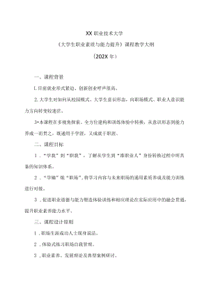 XX职业技术大学《大学生职业素质与能力提升》教学大纲（202X年）.docx