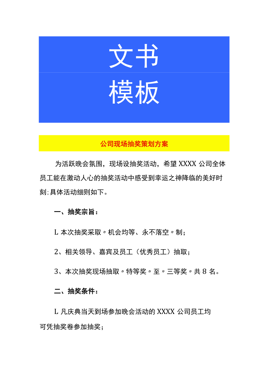 公司现场抽奖策划方案.docx_第1页