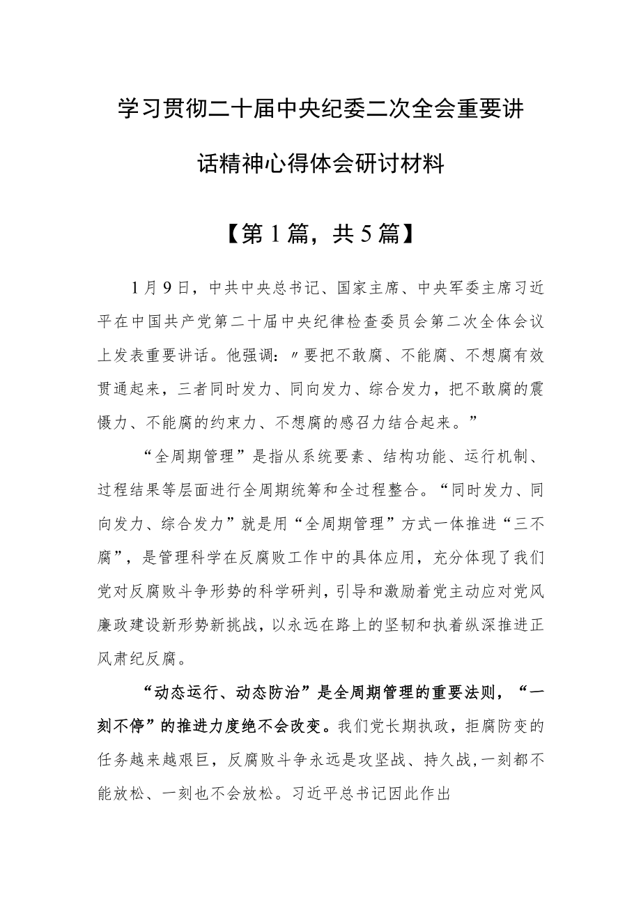 （共5篇）基层干部学习贯彻二十届中央纪委二次全会重要讲话精神心得体会研讨材料.docx_第1页