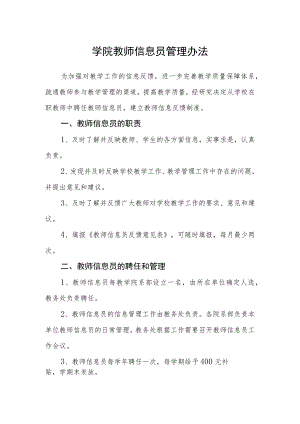 学院教师信息员管理办法.docx