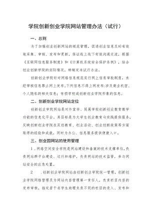 学院创新创业学院网站管理办法（试行）.docx