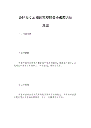 论述类文本阅读客观题最全做题方法总结.docx