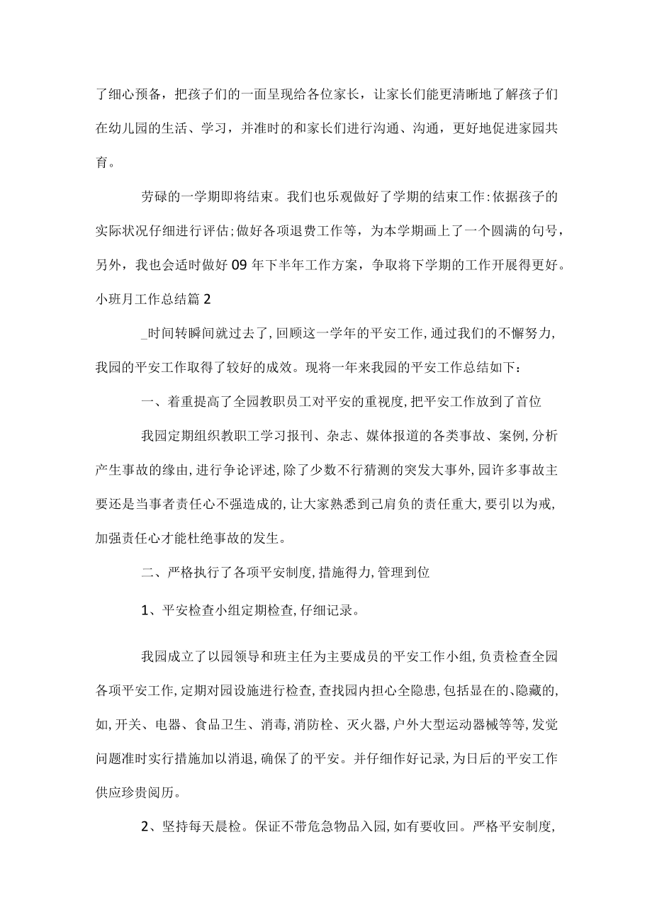 小班月工作总结.docx_第2页