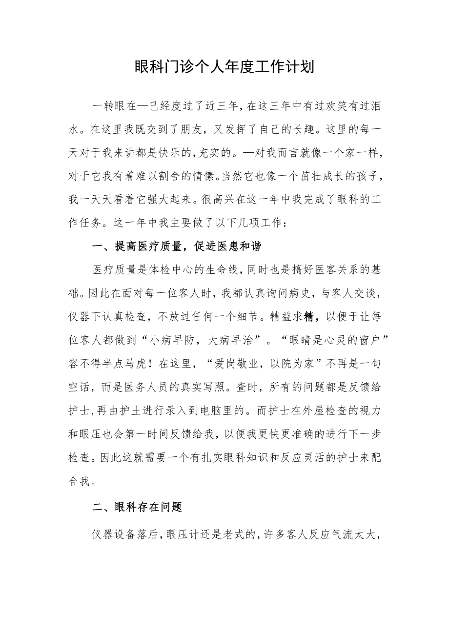 眼科门诊个人年度工作计划.docx_第1页