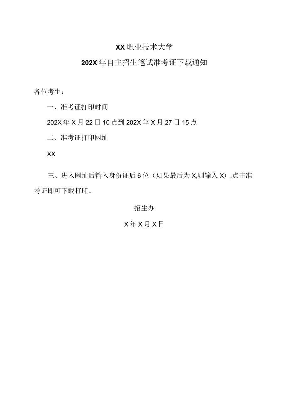 XX职业技术大学202X年自主招生笔试准考证下载通知.docx_第1页