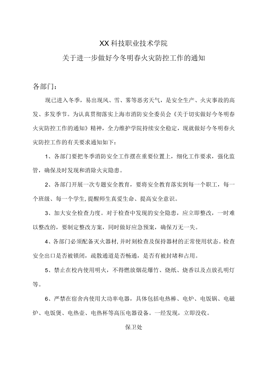 XX科技职业技术学院关于进一步做好今冬明春火灾防控工作的通知.docx_第1页