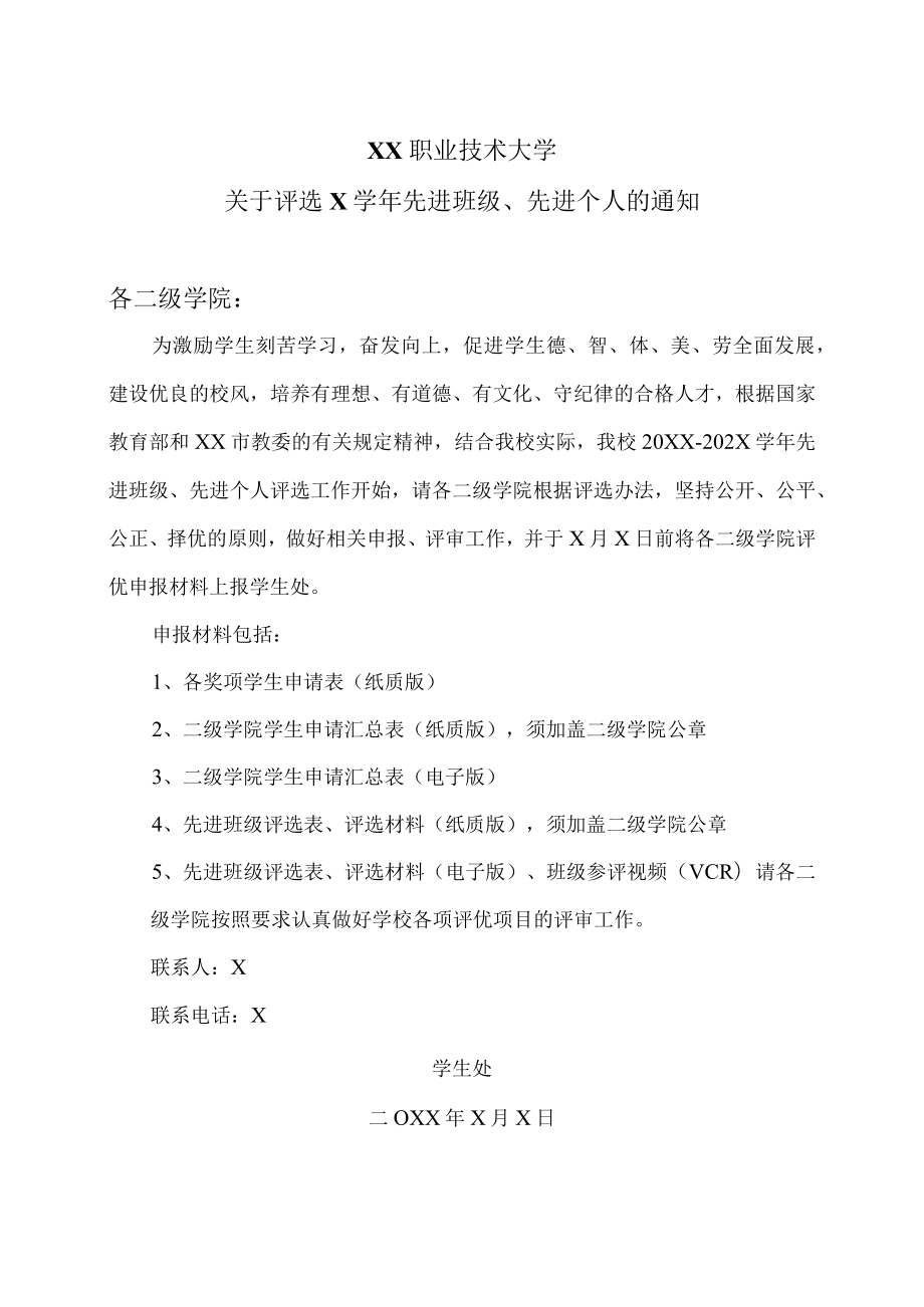 XX职业技术大学关于评选X学年先进班级、先进个人的通知.docx_第1页