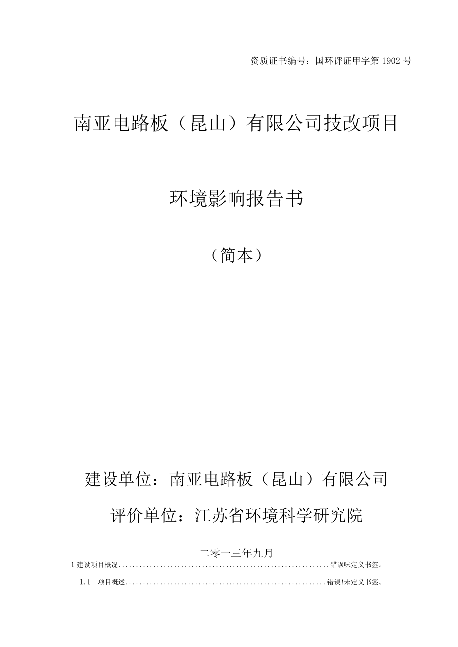 资质证书国环评证甲字第1902号南亚电路板昆山有限公司技改项目环境影响报告书.docx_第1页