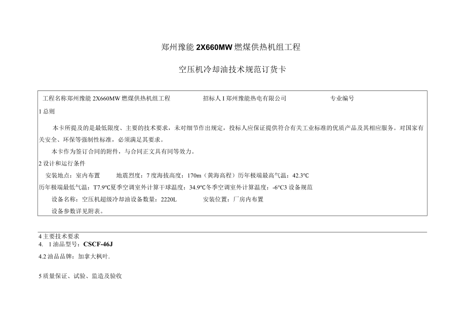 郑州豫能2X660MW燃煤供热机组工程空压机冷却油技术规范订货卡.docx_第1页