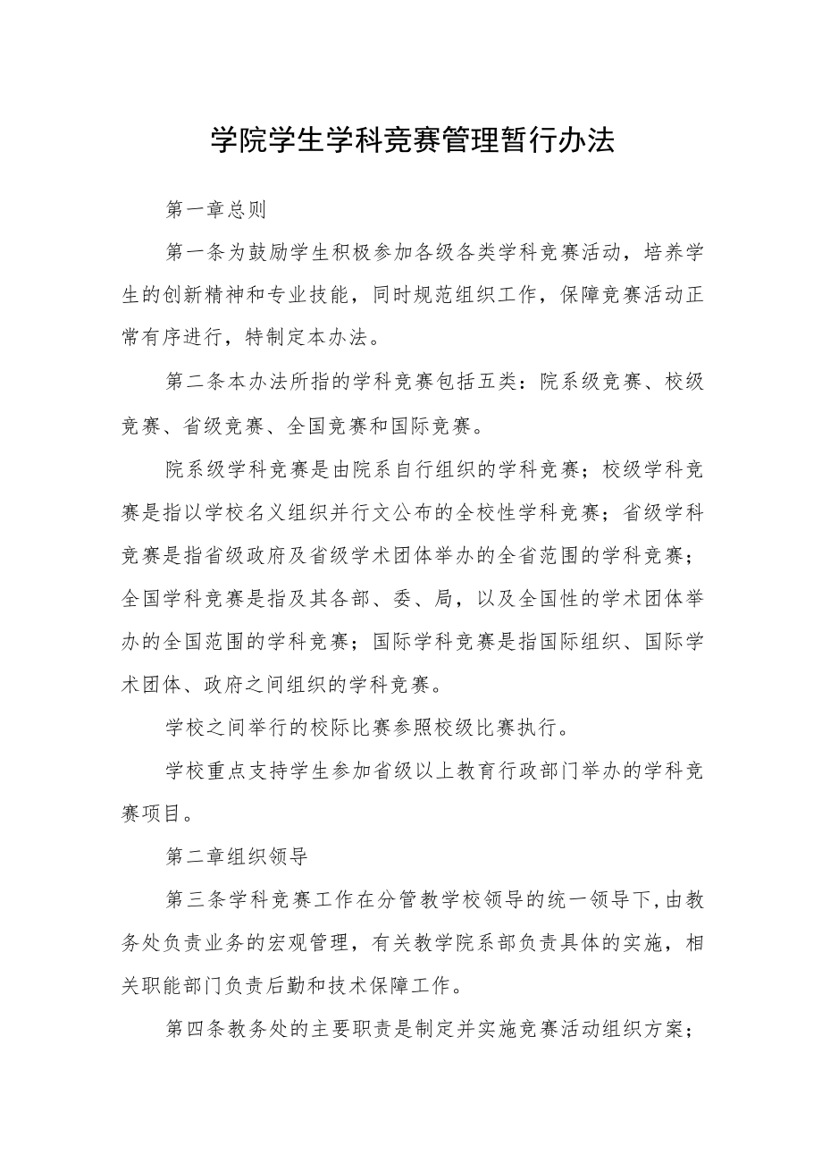 学院学生学科竞赛管理暂行办法.docx_第1页