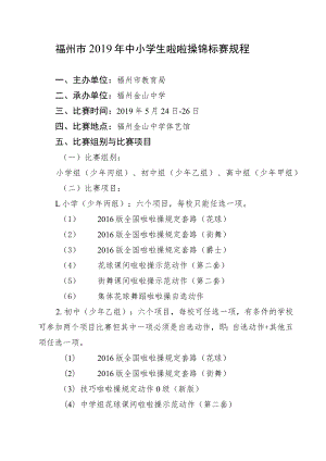 福州市2019年中小学生啦啦操锦标赛规程.docx