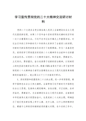 学习宣传贯彻党的二十大精神交流研讨材料六篇.docx