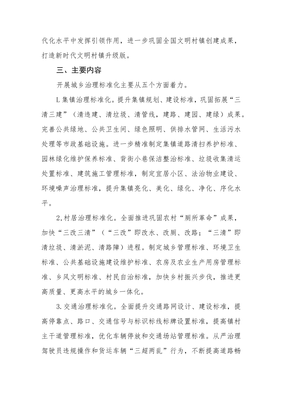 关于开展城乡治理标准化的实施方案.docx_第2页