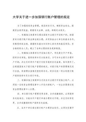 大学关于进一步加强银行账户管理的规定.docx