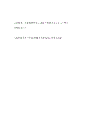 人武部党委书记2022年度民主生活会六个带头对照检查材料和2022年党管武装工作述职报告.docx