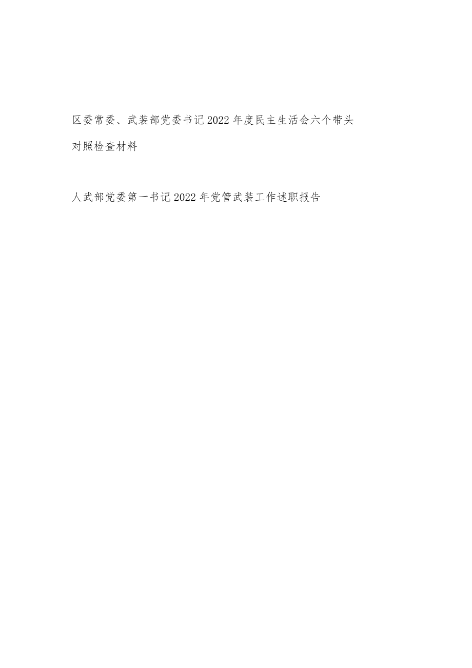 人武部党委书记2022年度民主生活会六个带头对照检查材料和2022年党管武装工作述职报告.docx_第1页