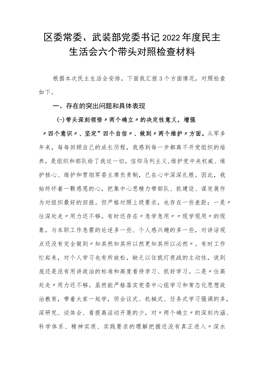 人武部党委书记2022年度民主生活会六个带头对照检查材料和2022年党管武装工作述职报告.docx_第2页