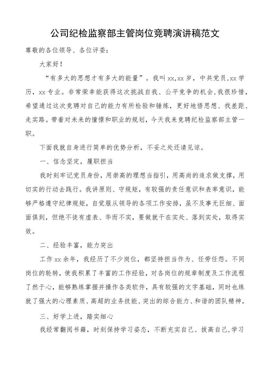 公司纪检监察部主管岗位竞聘演讲稿范文集团企业纪检监察干部纪委监委竞选竞职.docx_第1页