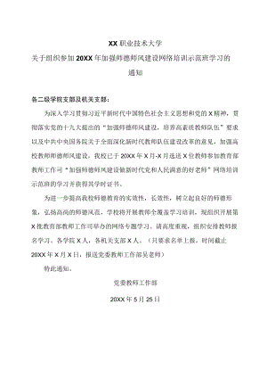 XX职业技术大学关于组织参加20XX年加强师德师风建设网络培训示范班学习的通知.docx