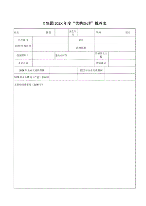 X集团202X年度“优秀经理”推荐表.docx