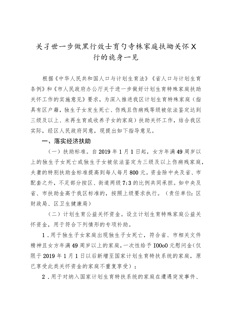 关于进一步做好计划生育特殊家庭扶助关怀工作的实施意见.docx_第1页