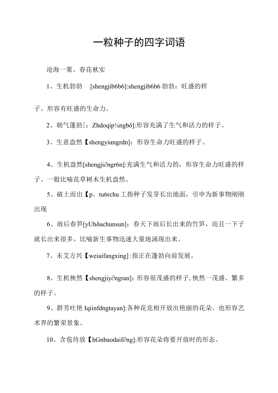 一粒种子的四字词语.docx_第1页