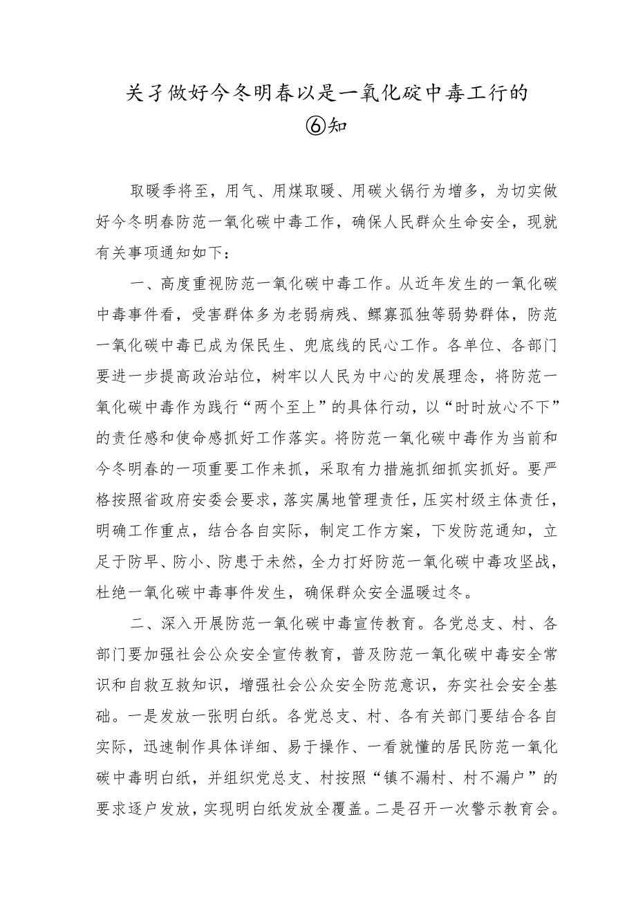 关于做好今冬明春防范一氧化碳中毒工作的通 知.docx_第1页