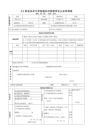 XX职业技术大学家庭经济困难学生认定申请表.docx