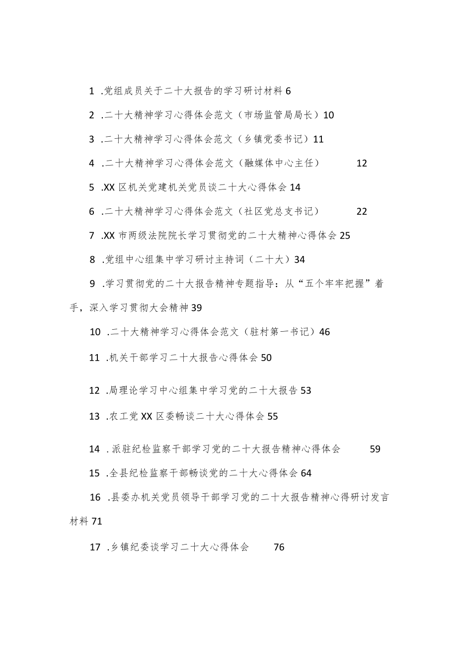 （119篇）二十大心得体会、宣传方案、主持词等汇编.docx_第1页