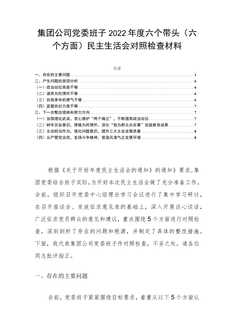 集团公司党委班子2022年度六个带头（六个方面）民主生活会对照检查材料.docx_第1页