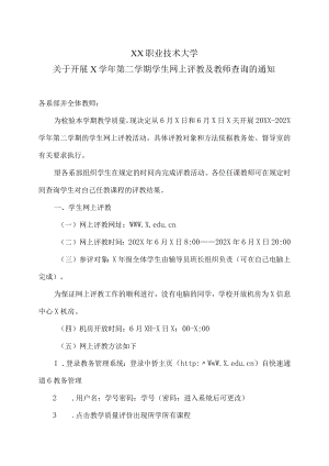 XX职业技术大学关于开展X学年第二学期学生网上评教及教师查询的通知.docx