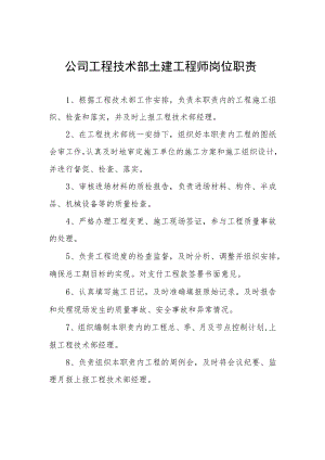 公司工程技术部土建工程师岗位职责.docx